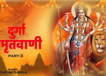 Durga Amritwani I Part-3 I Hindi Devotional Song I Bhakti song I 2022 I Chetna Shukla I Bhajan