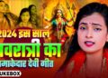 #Jukebox Video | 2024 इस साल #नवरात्री का धमाकेदार #देवी_गीत | New Bhojpuri Navratri Devi Geet