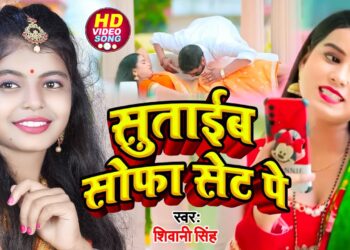 Video | शिवानी_सिंह | सुताईब सोफा सेट पे | Shivani Singh | Bhojpuri Hit Song 2022