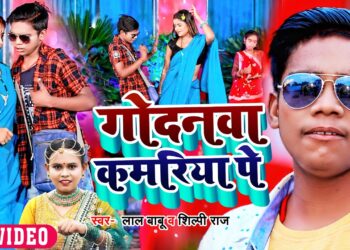 #Video | #लाल_बाबू | गोदनवा कमरिया पे | #Lal Babu | Godnawa Kamariya pe | Bhojpuri Song 2022
