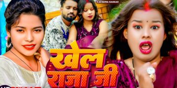 #Video | करिश्मा_कक्कर | खेल राजाजी | #Karishma Kakkar | Bhojpuri Hit Song 2024