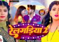 #Video | #शिवानी_सिंह | रेलगड़िया 2 | #Shivani Singh | Railgadiya 2 | #Ritu Chauhan | Bhojpuri Song