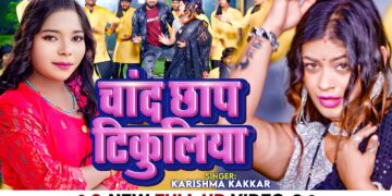 #VIDEO | #करिश्मा_कक्कर | चांद छाप टिकुलिया | #Karishma Kakkar | Chand Chhap Tikuliya। Bhojpuri Song
