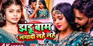 #video | #शिवानी_सिंह | झंडू बाम लगादी लहे लहे | #Shivani Singh | Ft #Ritu | Bhojpuri Song