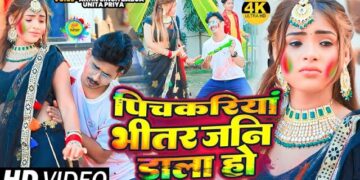 #VIDEO | पिचकरिया भीतर जनि डाली हो | #Akhil Singh Babua, #Unita Priya | Bhojpuri Holi Song 2023