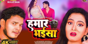 #video – हमार भइसा | Bullet Raja का सुपरहिट भोजपुरी आर्केस्ट्रा गाना | New Bhojpuri song 2025