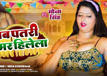 #video – जब पतरी कमर हिलेला | Ft. Juhi Sharma (Mona Singh) | #Neha Kushwaha | Bhojpuri Video Songs