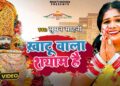 #video – खाटू वाला श्याम है I खाटू श्याम भजन #2024 I Suman Sahani I #khatushyam Bhajan #devotional