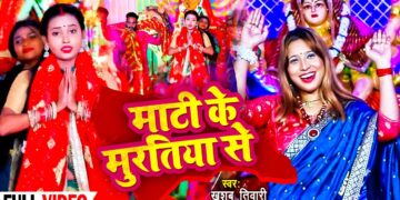 #VIDEO | माटी के मुरतिया से | #Khushboo Tiwari KT | Maati Ke Muratiya Se | Bhojpuri Devi Geet 2022
