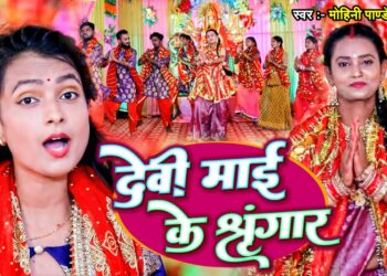 #VIDEO | #Mohini Pandey Priti का भोजपुरी #देवी_गीत | देवी माई के श्रृंगार | Bhojpuri Devi Geet 2022