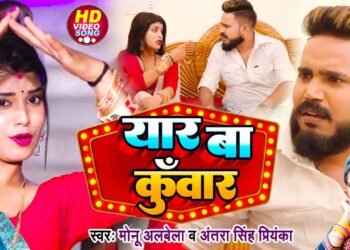 #Video | यार बा कुंवार | #Monu Albela, #Antra Singh Priyanka | Bhojpuri Arkestra Hit Song