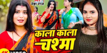 #Video – काला काला चश्मा | #Neha Raj | Kala Kala Chasma | Latest #Bhojpuri Song 2024