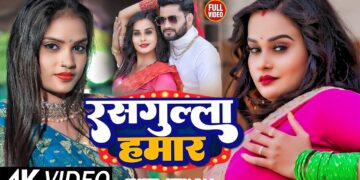 #Video | रसगुल्ला हमार | #Neha Raj | #Pallavi Singh | Pankaj| Rasgulla Hamar | New Bhojpuri Hit Song