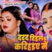 #Video | दरद दिहलऽ करिहईए में | #Saraswati Sargam, #Abhishek Babu Yadav | New Bhojpuri Song