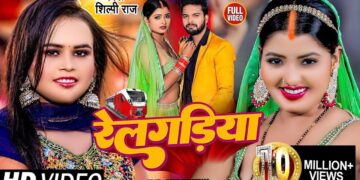 #Video | #शिल्पी_राज | रेलगड़िया | #Shilpi Raj | Railgadiya | #Ritu Chauhan | Bhojpuri Hit Song