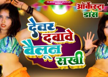 #viral Arkestra Dance | देवर दबावे बैलून सखी | Dance Show 2024 | #dance Show